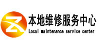 呼和浩特市本地维修服务中心（中讯网）